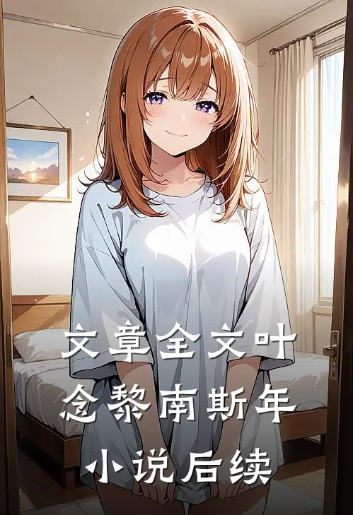 文章全文叶念黎南斯年小说后续