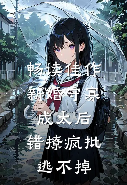 畅读佳作新婚守寡成太后，错撩疯批逃不掉