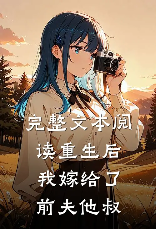 完整文本阅读重生后，我嫁给了前夫他叔
