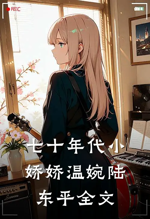 七十年代小娇娇温婉陆东平全文