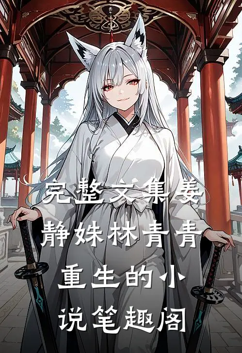完整文集姜静姝林青青重生的小说笔趣阁