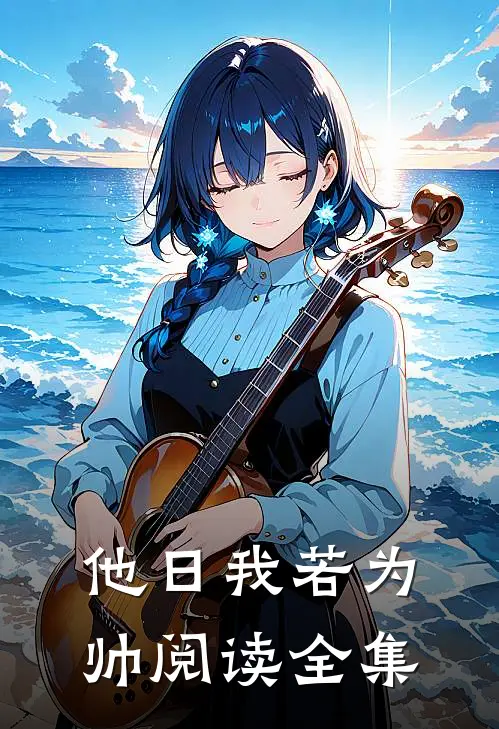 他日我若为帅阅读全集