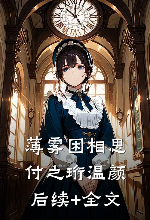 薄雾困相思付之珩温颜后续+全文