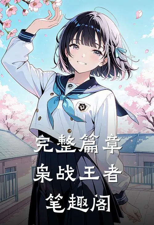 完整篇章枭战王者笔趣阁