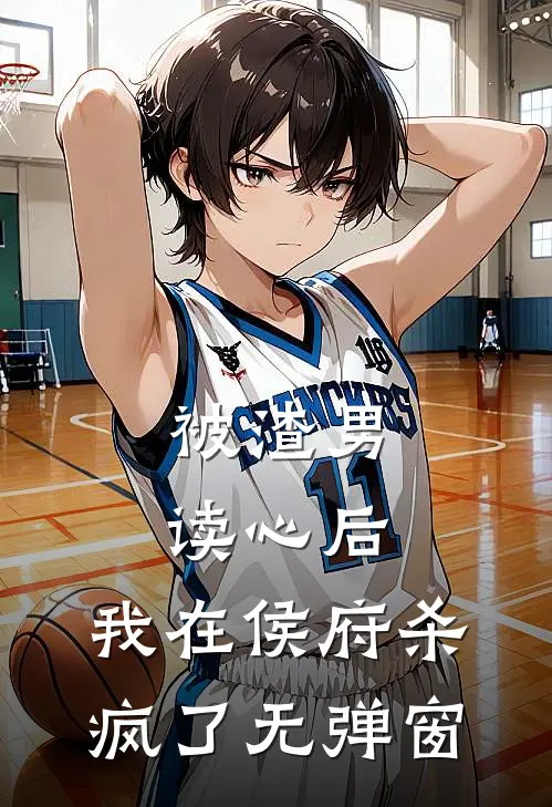 被渣男读心后，我在侯府杀疯了无弹窗