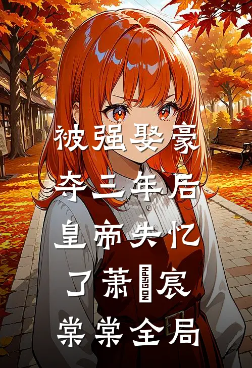 被强娶豪夺三年后，皇帝失忆了萧璟宸棠棠全局