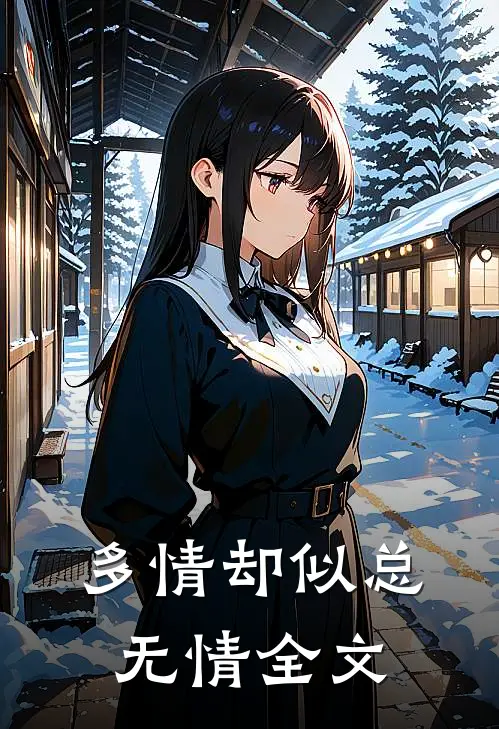 多情却似总无情全文