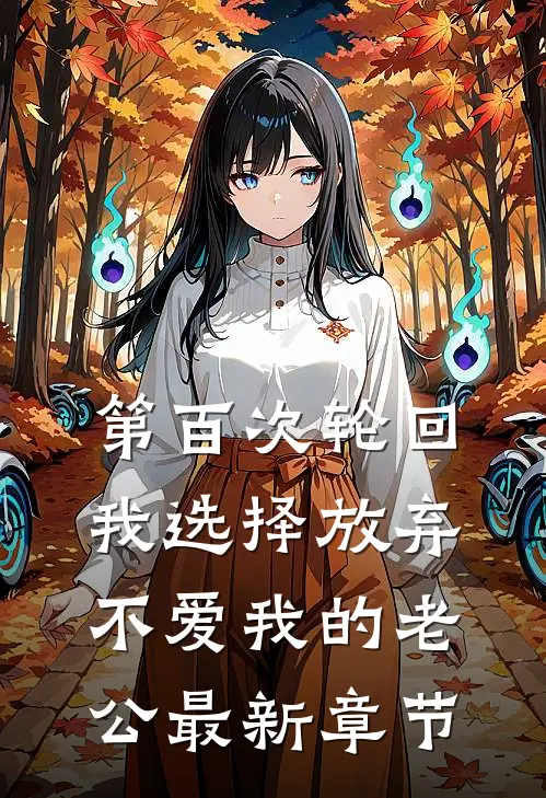 第百次轮回，我选择放弃不爱我的老公最新章节