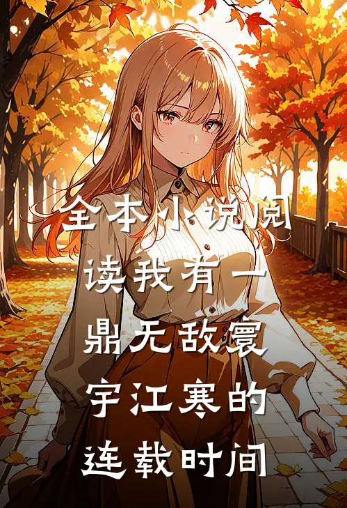 全本小说阅读我有一鼎无敌寰宇江寒的连载时间