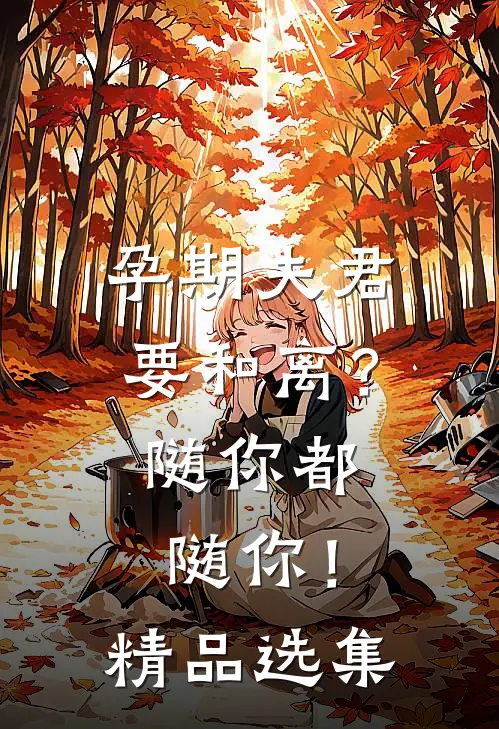 孕期夫君要和离？随你都随你！精品选集
