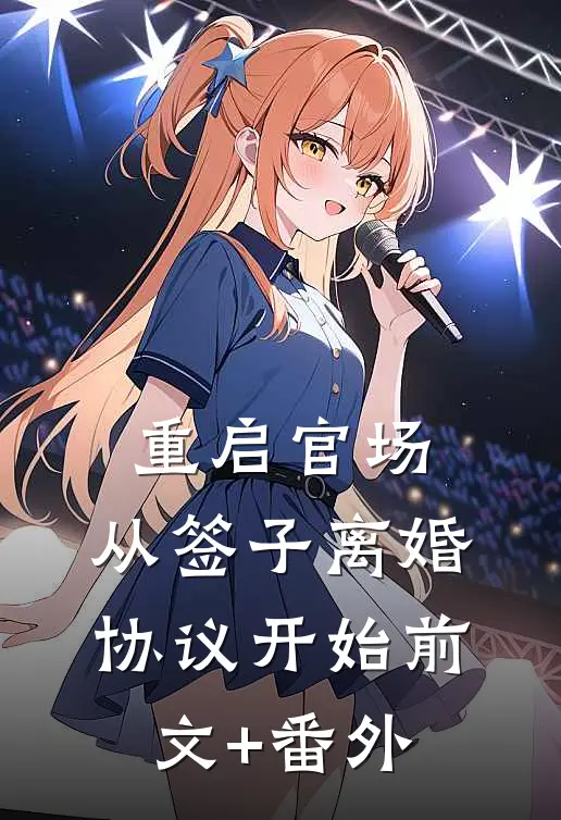 重启官场：从签子离婚协议开始前文+番外