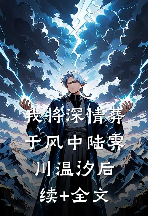 我将深情葬于风中陆霁川温汐后续+全文