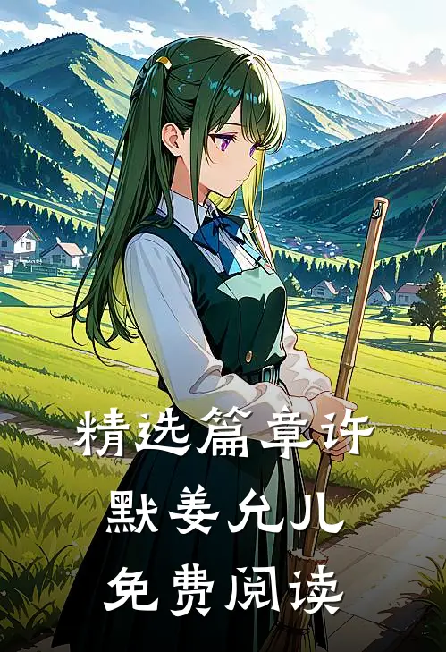 精选篇章许默姜允儿免费阅读