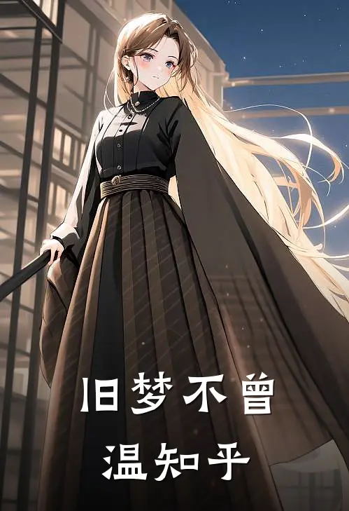 旧梦不曾温知乎