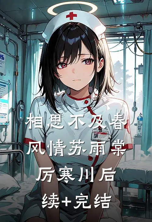 相思不及春风情苏雨棠厉寒川后续+完结