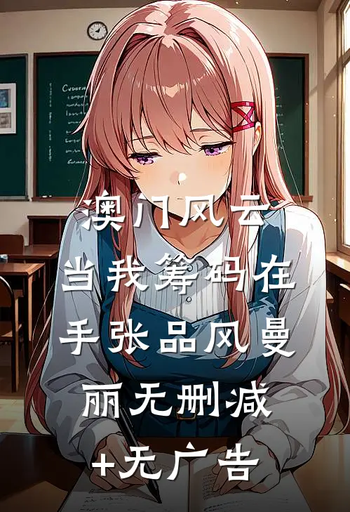 澳门风云：当我筹码在手张品风曼丽无删减+无广告