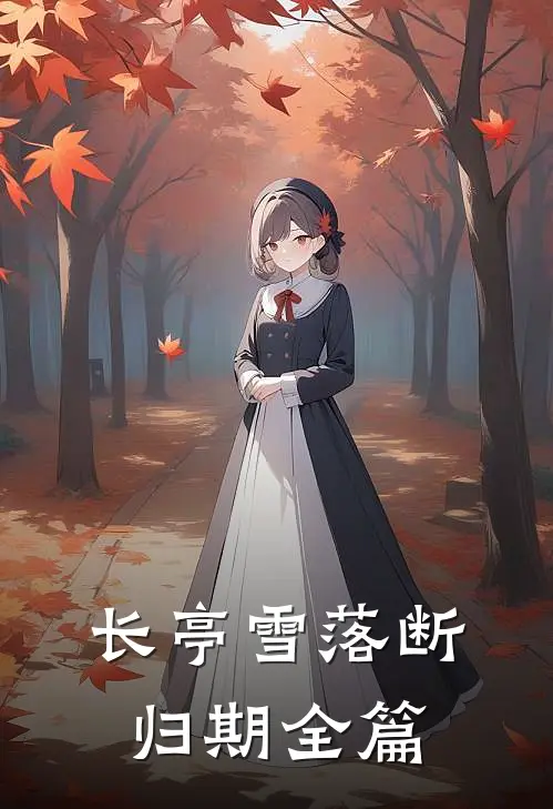 长亭雪落断归期全篇