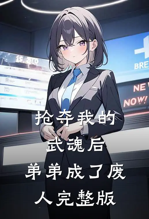 抢夺我的武魂后，弟弟成了废人完整版