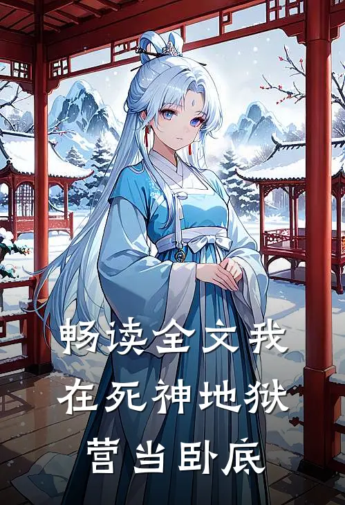 畅读全文我在死神地狱营当卧底