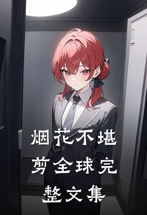 烟花不堪剪全球完整文集