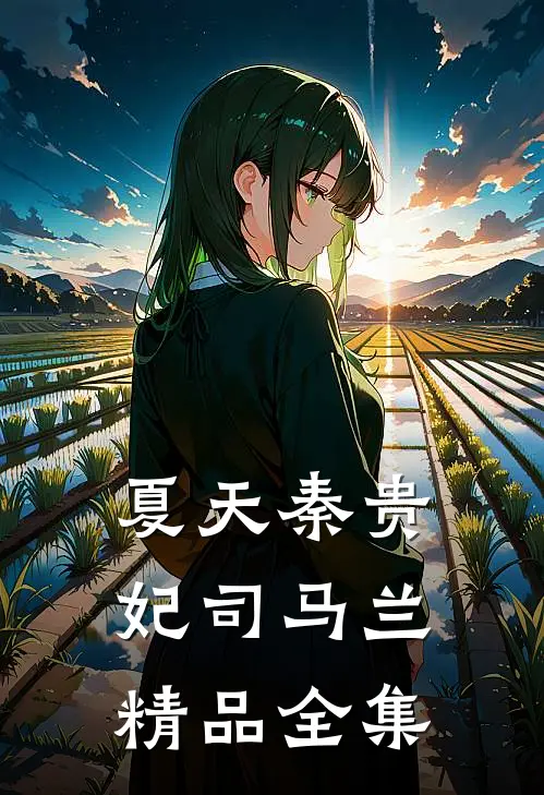 夏天秦贵妃司马兰精品全集