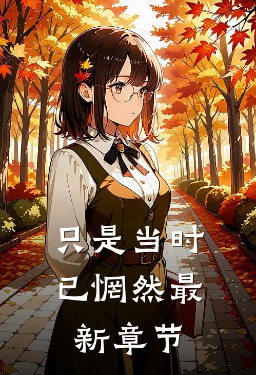 只是当时已惘然最新章节