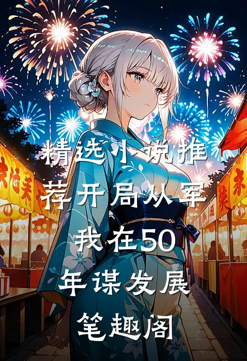 精选小说推荐开局从军,我在50年谋发展笔趣阁