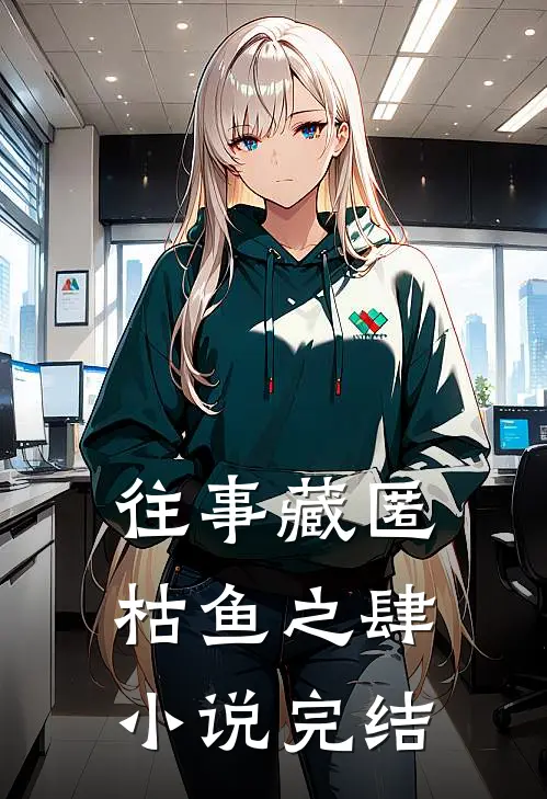 往事藏匿枯鱼之肆小说完结
