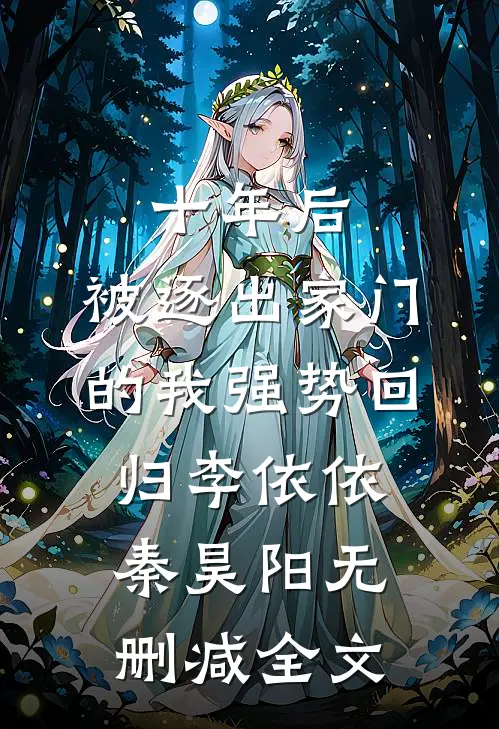十年后，被逐出家门的我强势回归李依依秦昊阳无删减全文