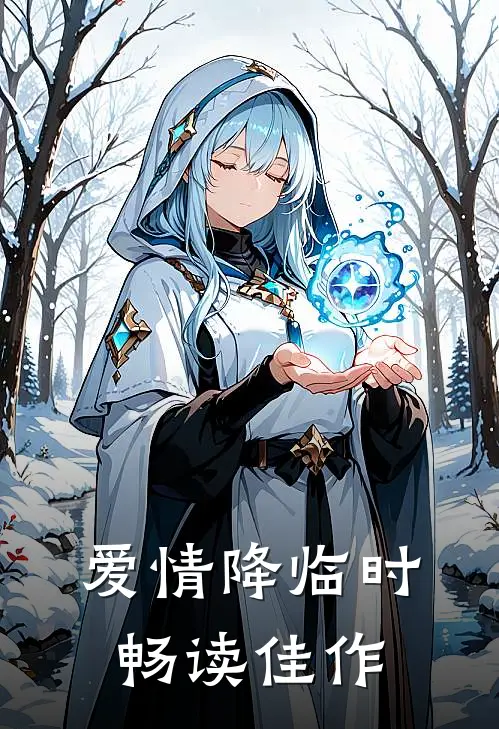 爱情降临时畅读佳作