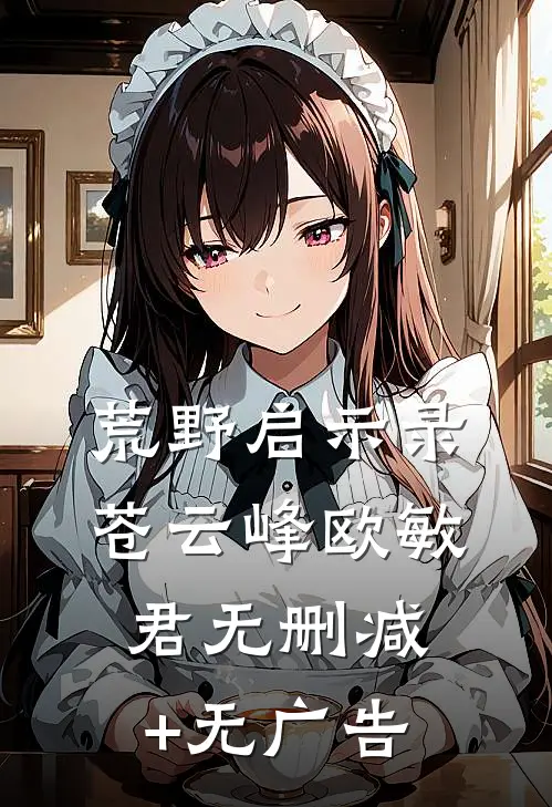 荒野启示录苍云峰欧敏君无删减+无广告