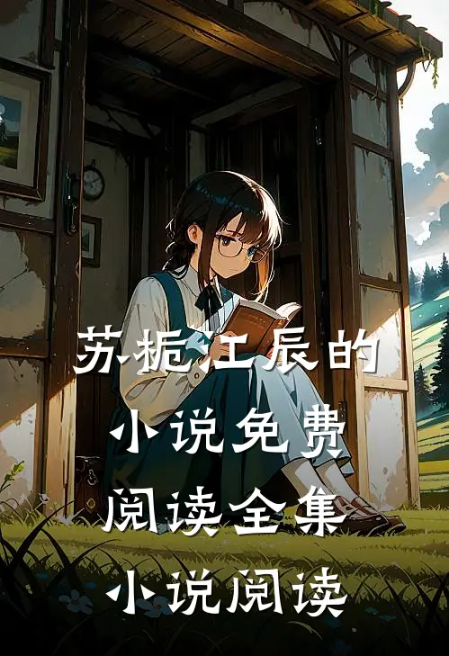 苏栀江辰的小说免费阅读全集小说阅读
