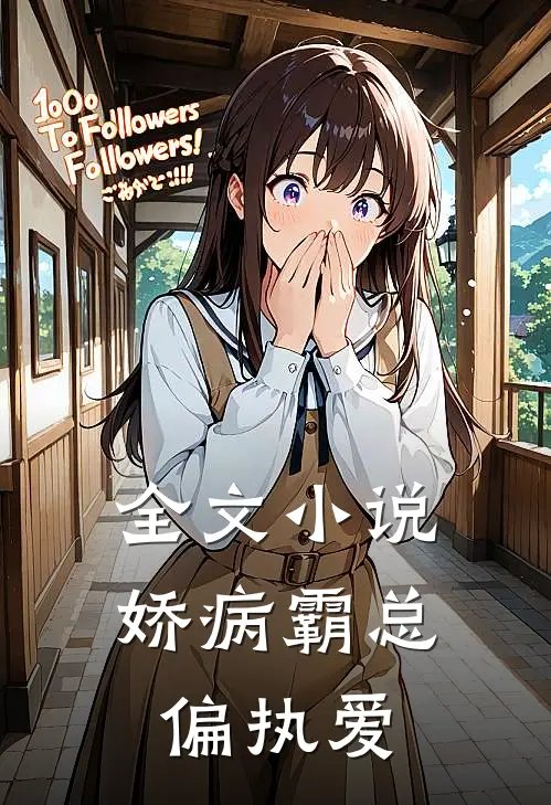 全文小说娇病霸总偏执爱