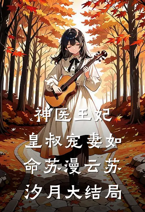 神医王妃：皇叔宠妻如命苏漫云苏汐月大结局