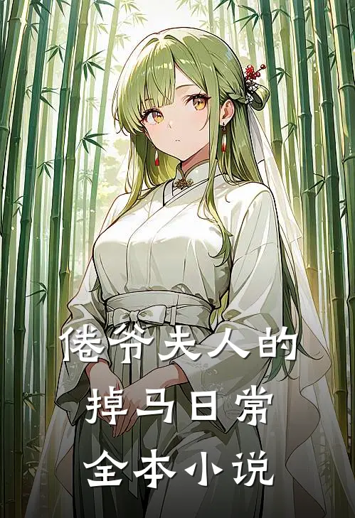 倦爷夫人的掉马日常全本小说