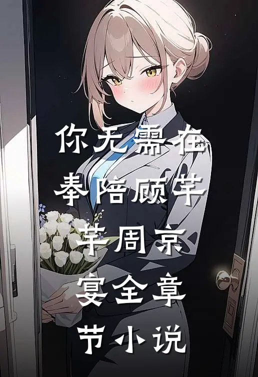 你无需在奉陪顾芊芊周京宴全章节小说