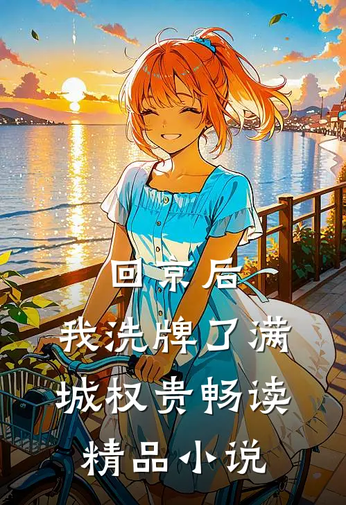回京后，我洗牌了满城权贵畅读精品小说