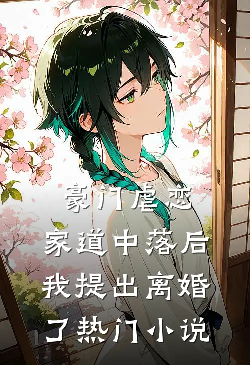 豪门虐恋：家道中落后我提出离婚了热门小说