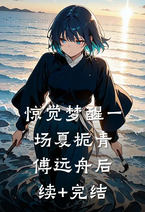 惊觉梦醒一场夏栀青傅远舟后续+完结