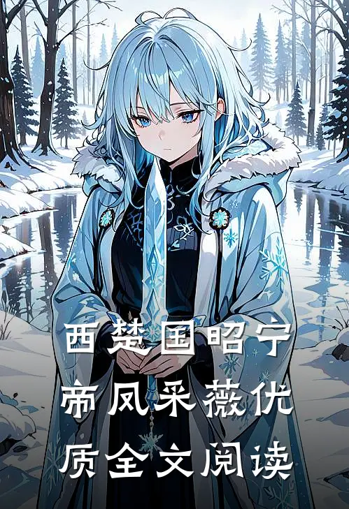 西楚国昭宁帝凤采薇优质全文阅读