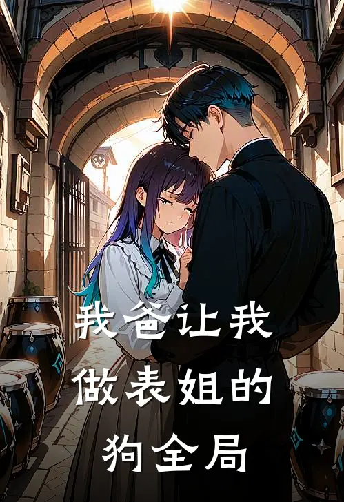 我爸让我做表姐的狗全局