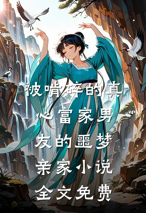 被啃碎的真心富家男友的噩梦亲家小说全文免费