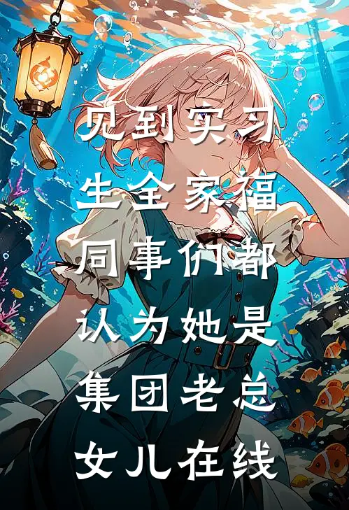 见到实习生全家福，同事们都认为她是集团老总女儿在线