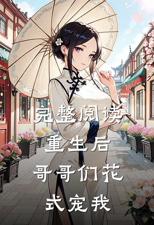 完整阅读重生后，哥哥们花式宠我