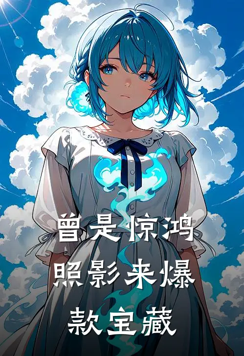曾是惊鸿照影来爆款宝藏