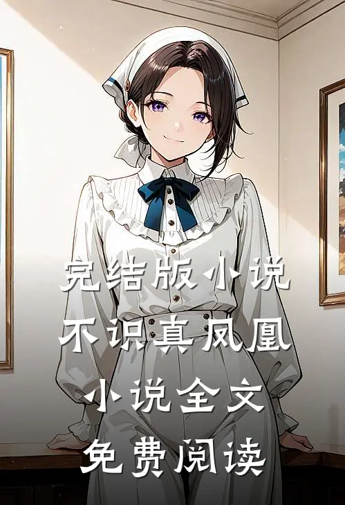 完结版小说不识真凤凰小说全文免费阅读