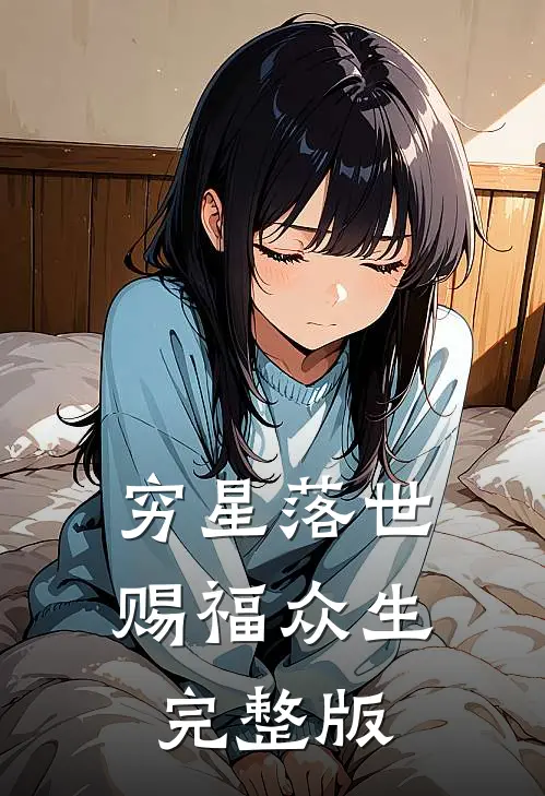 穷星落世，赐福众生完整版