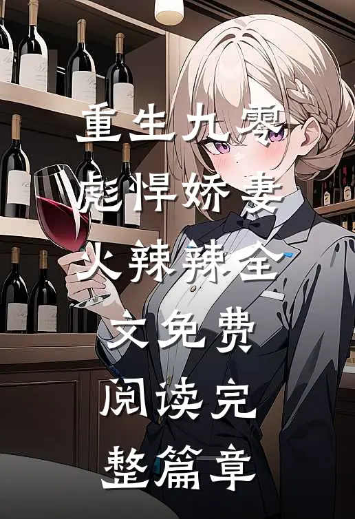 重生九零:彪悍娇妻火辣辣全文免费阅读完整篇章