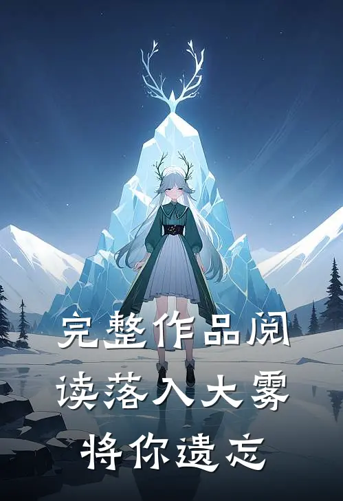 完整作品阅读落入大雾将你遗忘
