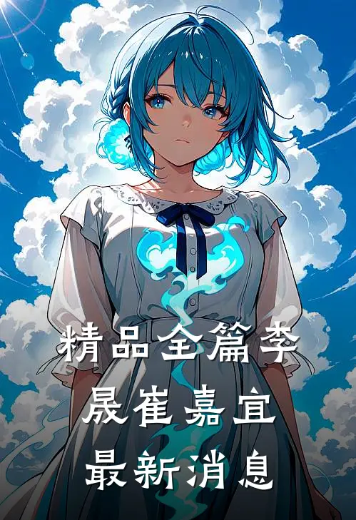 精品全篇李晟崔嘉宜最新消息